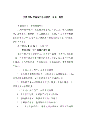 学校2024年春季开学致家长、学生一封信.docx