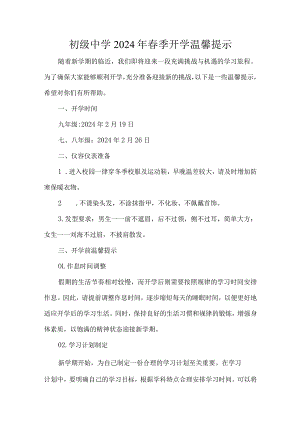 初级中学2024年春季开学温馨提示.docx