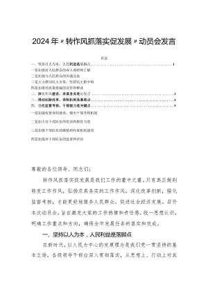 2024年“转作风抓落实促发展”动员会发言.docx