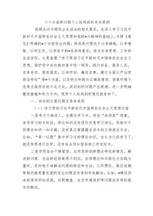 六个方面新问题个人检视剖析发言提纲.docx