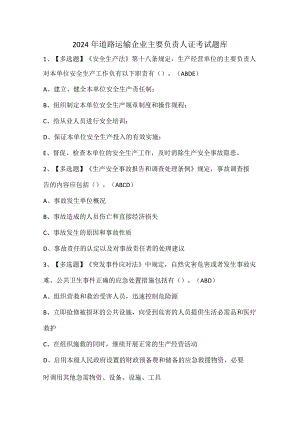 2024年道路运输企业主要负责人证考试题库.docx