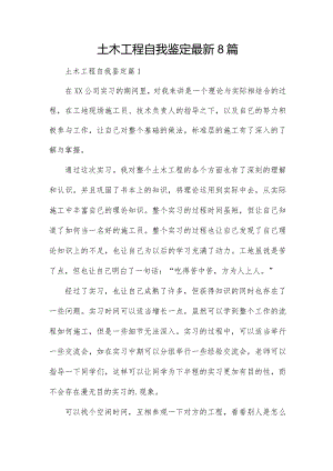 土木工程自我鉴定最新8篇.docx
