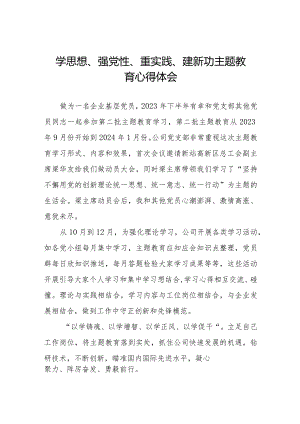 关于学思想、强党性、重实践、建新功主题教育的心得感悟八篇.docx