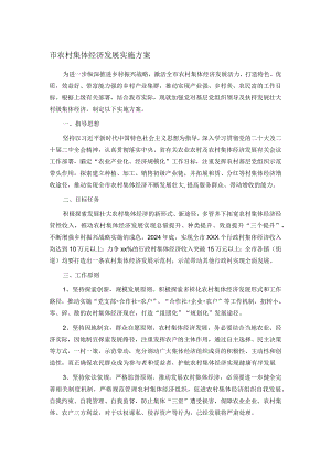 市农村集体经济发展实施方案.docx
