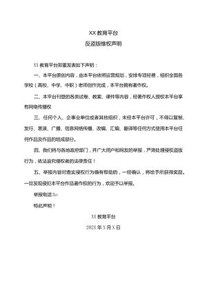 XX教育平台反盗版维权声明.docx
