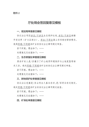 河北采矿权扩大矿区范围协议出让审查厅处局会签回复意见模板.docx