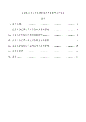 企业社会责任对品牌价值和声誉影响分析报告.docx