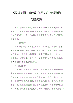 XX镇美丽乡镇建设“线乱拉”专项整治攻坚方案.docx