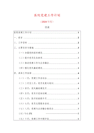 医院党建工作计划.docx