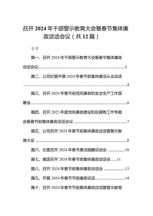 召开2024年干部警示教育大会暨春节集体廉政谈话会议12篇（精选版）.docx