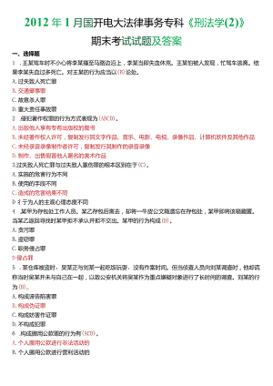 2012年1月国开电大法律事务专科《刑法学》期末考试试题及答案.docx