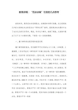 教育讲稿：“范冰冰案”引发的几点思考.docx