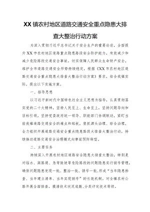 XX镇农村地区道路交通安全重点隐患大排查大整治行动方案.docx