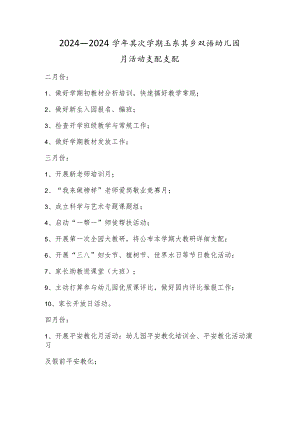2024—2024学年第二学期玉尔其乡双语幼儿园月活动计划安排.docx
