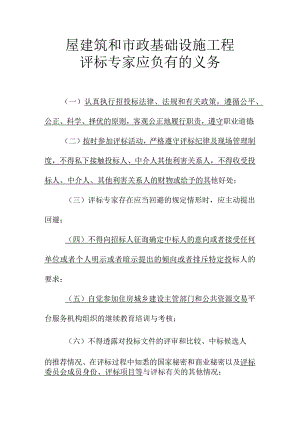 屋建筑和市政基础设施工程评标专家应负有的义务.docx