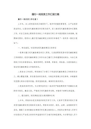 履行一岗双责工作汇报三篇.docx