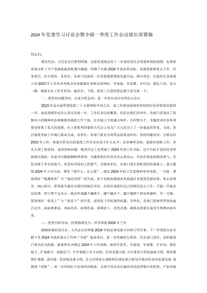 2024年党委学习讨论会暨全镇一季度工作会议镇长部署稿.docx