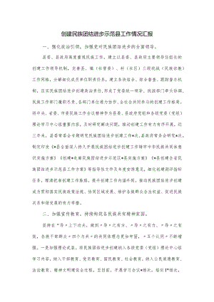 创建民族团结进步示范县工作情况汇报.docx