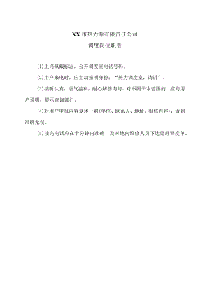 XX市热力源有限责任公司调度岗位职责（2024年）.docx