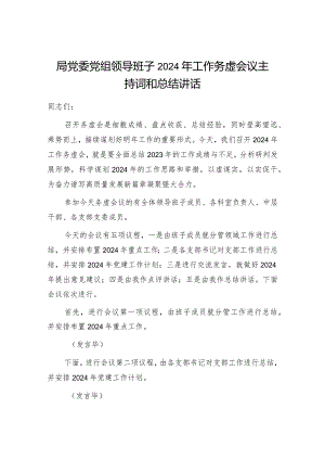 局党委党组领导班子2024年工作务虚会议主持词和总结讲话.docx