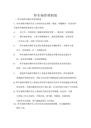 停车场管理制度.docx