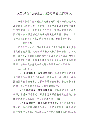 党风廉政建设宣传教育工作方案.docx