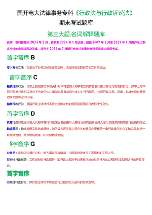 [2024版]国开法律事务专科《行政法与行政诉讼法》期末考试名词解释题库.docx
