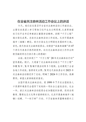 在全省关注森林活动工作会议上的讲话.docx