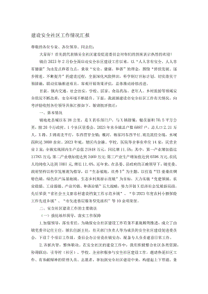 建设安全社区工作情况汇报.docx