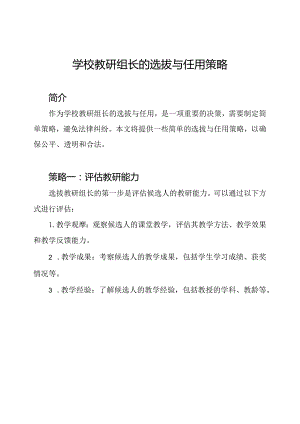 学校教研组长的选拔与任用策略.docx