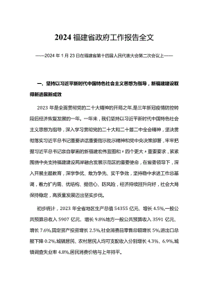 一文读懂2024福建省政府工作报告PPT大气简洁政府工作汇报党课(讲稿).docx