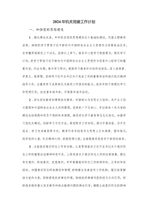 2024年机关党建工作计划.docx