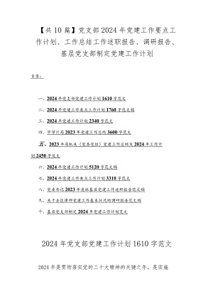 【共10篇】党支部2024年党建工作要点工作计划、工作总结工作述职报告、调研报告、基层党支部制定党建工作计划.docx