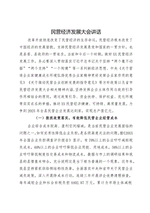 在县2024年民营经济发展大会上的讲话.docx