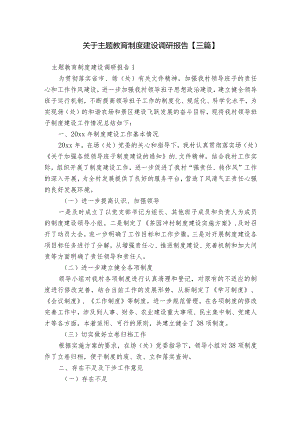 关于主题教育制度建设调研报告【三篇】.docx