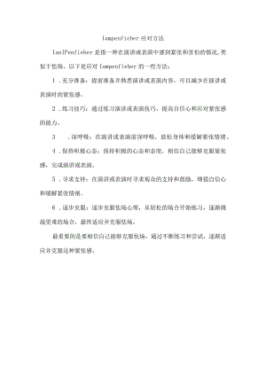 lampenfieber应对方法.docx