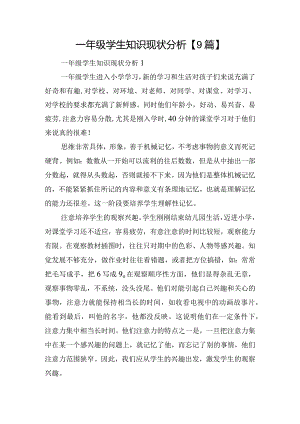 一年级学生知识现状分析【9篇】.docx