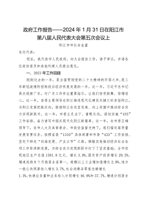 政府工作报告——2024年1月31日在阳江市第八届人民代表大会第五次会议上.docx