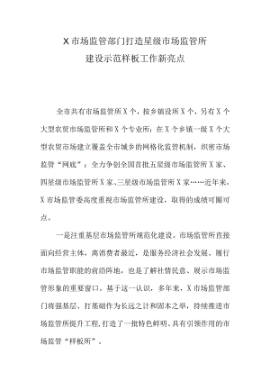 X市场监管部门打造星级市场监管所建设示范样板工作新亮点.docx
