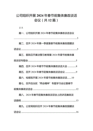 公司组织开展2024年春节前集体廉政谈话会议12篇供参考.docx