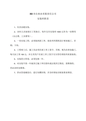 XX市自来水有限责任公司安装科职责（2006年）.docx