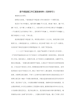 县干部监督工作汇报发言材料.docx