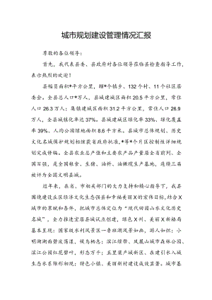 城市规划建设管理情况汇报.docx