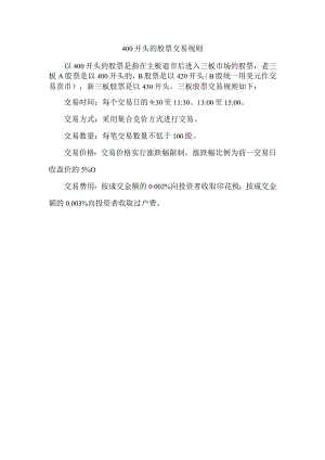 400开头的股票交易规则.docx