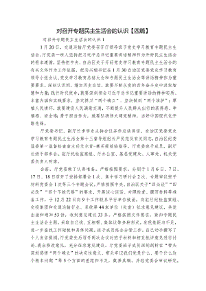 对召开专题民主生活会的认识【四篇】.docx