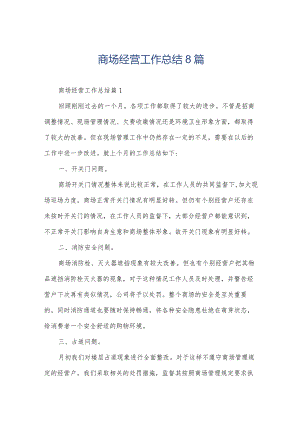 商场经营工作总结8篇.docx