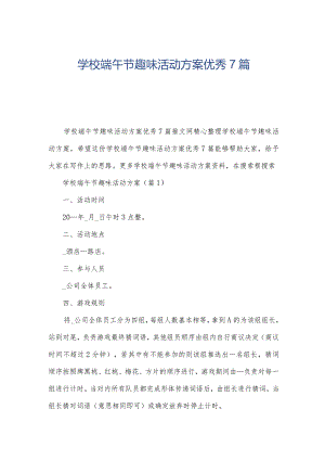 学校端午节趣味活动方案优秀7篇.docx
