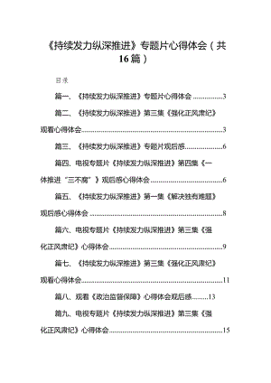 《持续发力纵深推进》专题片心得体会最新版16篇合辑.docx