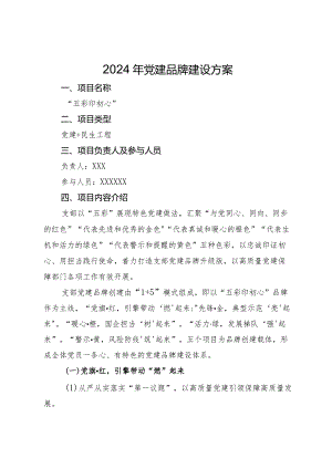 2024年党建品牌建设方案.docx