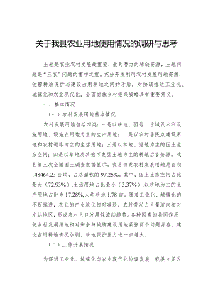 关于我县农业用地使用情况的调研与思考.docx